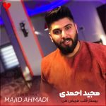 دانلود آهنگ پرستار قلب مریض من + ریمیکس از مجید احمدی